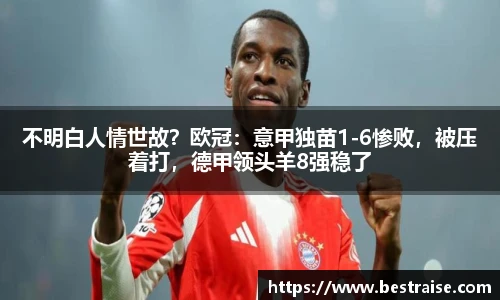 不明白人情世故？欧冠：意甲独苗1-6惨败，被压着打，德甲领头羊8强稳了