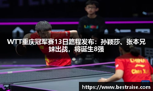 WTT重庆冠军赛13日路程发布：孙颖莎、张本兄妹出战，将诞生8强