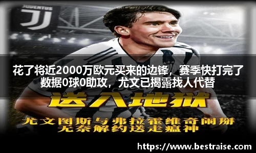 花了将近2000万欧元买来的边锋，赛季快打完了数据0球0助攻，尤文已揭露找人代替
