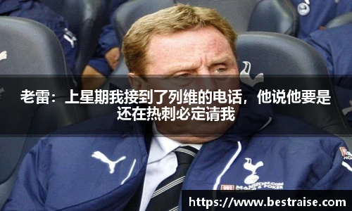 老雷：上星期我接到了列维的电话，他说他要是还在热刺必定请我