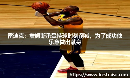 雷迪克：詹姆斯承受持球时刻削减，为了成功他乐意做出献身