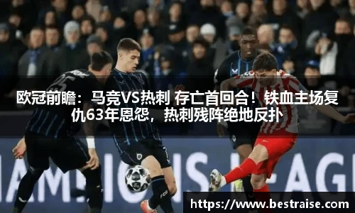 欧冠前瞻：马竞VS热刺 存亡首回合！铁血主场复仇63年恩怨，热刺残阵绝地反扑