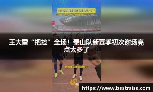 王大雷“把控”全场！泰山队新赛季初次谢场亮点太多了